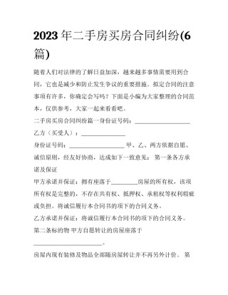 2023年二手房买房合同纠纷(6篇)