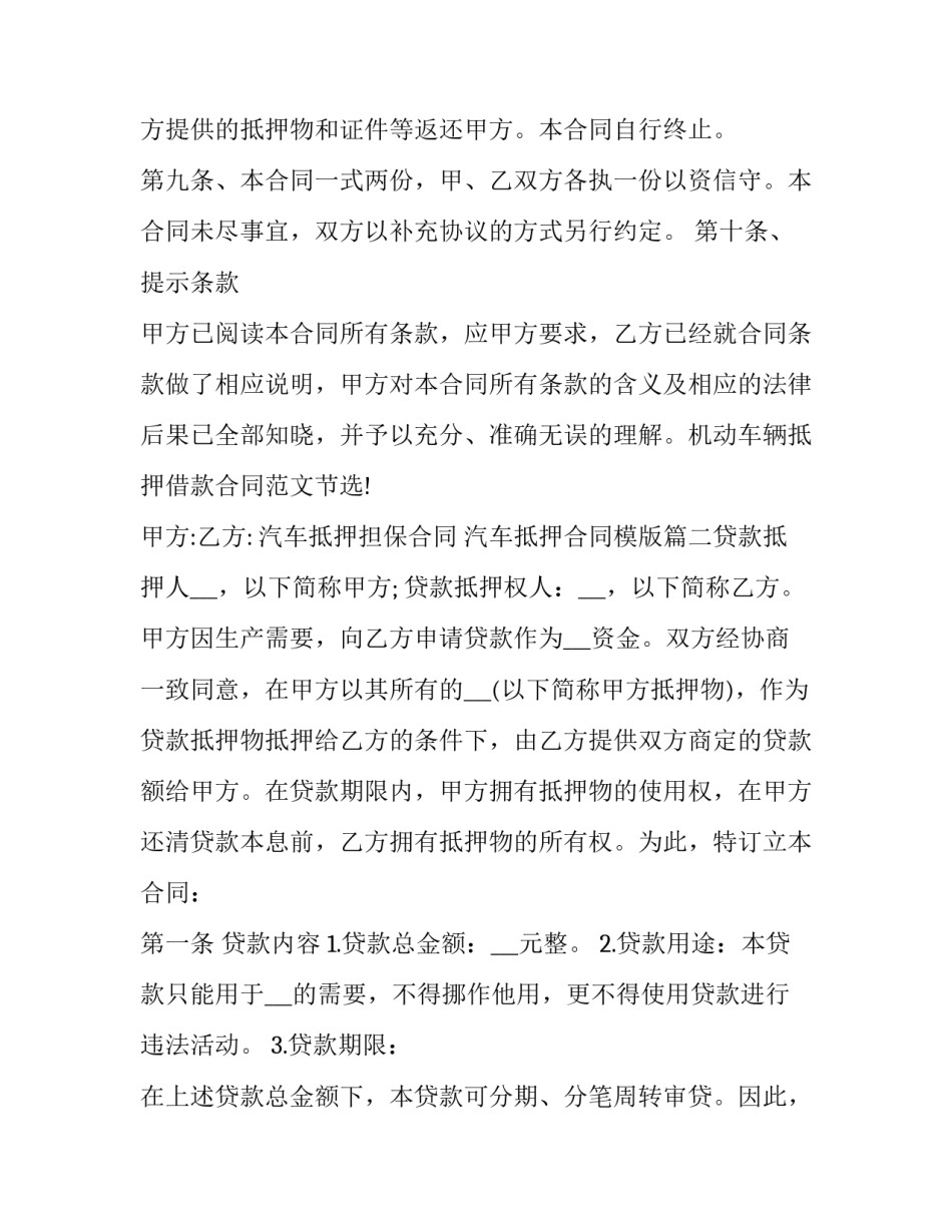 2023年汽车抵押担保合同 汽车抵押合同模版(六篇)_第3页