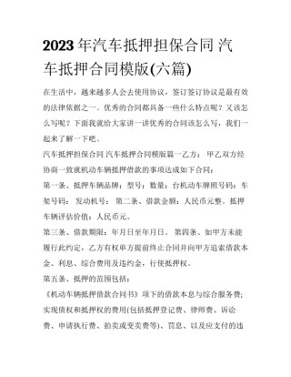 2023年汽车抵押担保合同 汽车抵押合同模版(六篇)