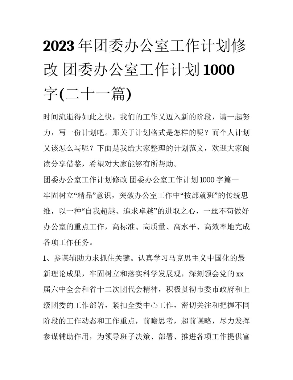 2023年团委办公室工作计划修改 团委办公室工作计划1000字(二十一篇)_第1页