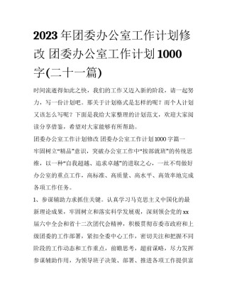 2023年团委办公室工作计划修改 团委办公室工作计划1000字(二十一篇)