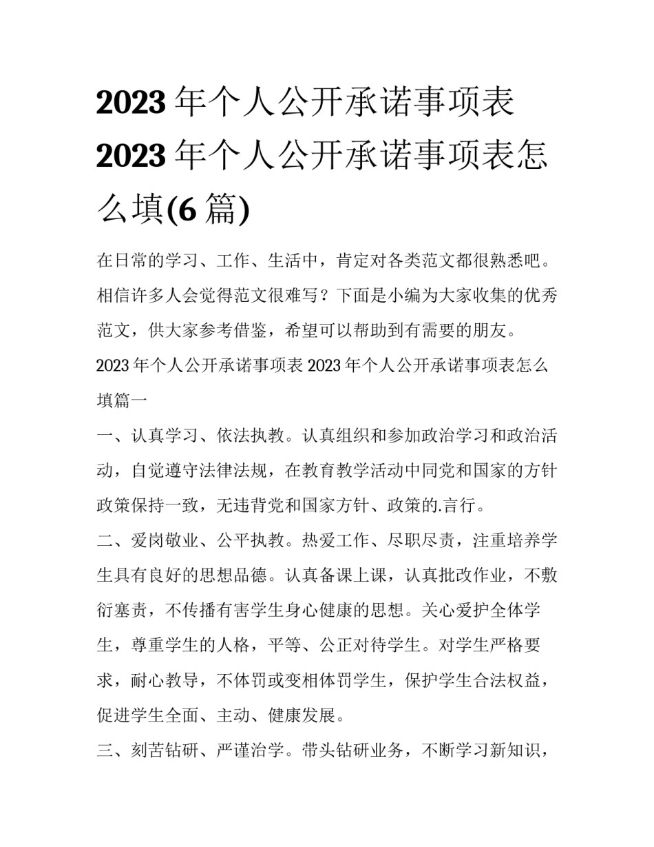2023年个人公开承诺事项表 2023年个人公开承诺事项表怎么填(6篇)_第1页