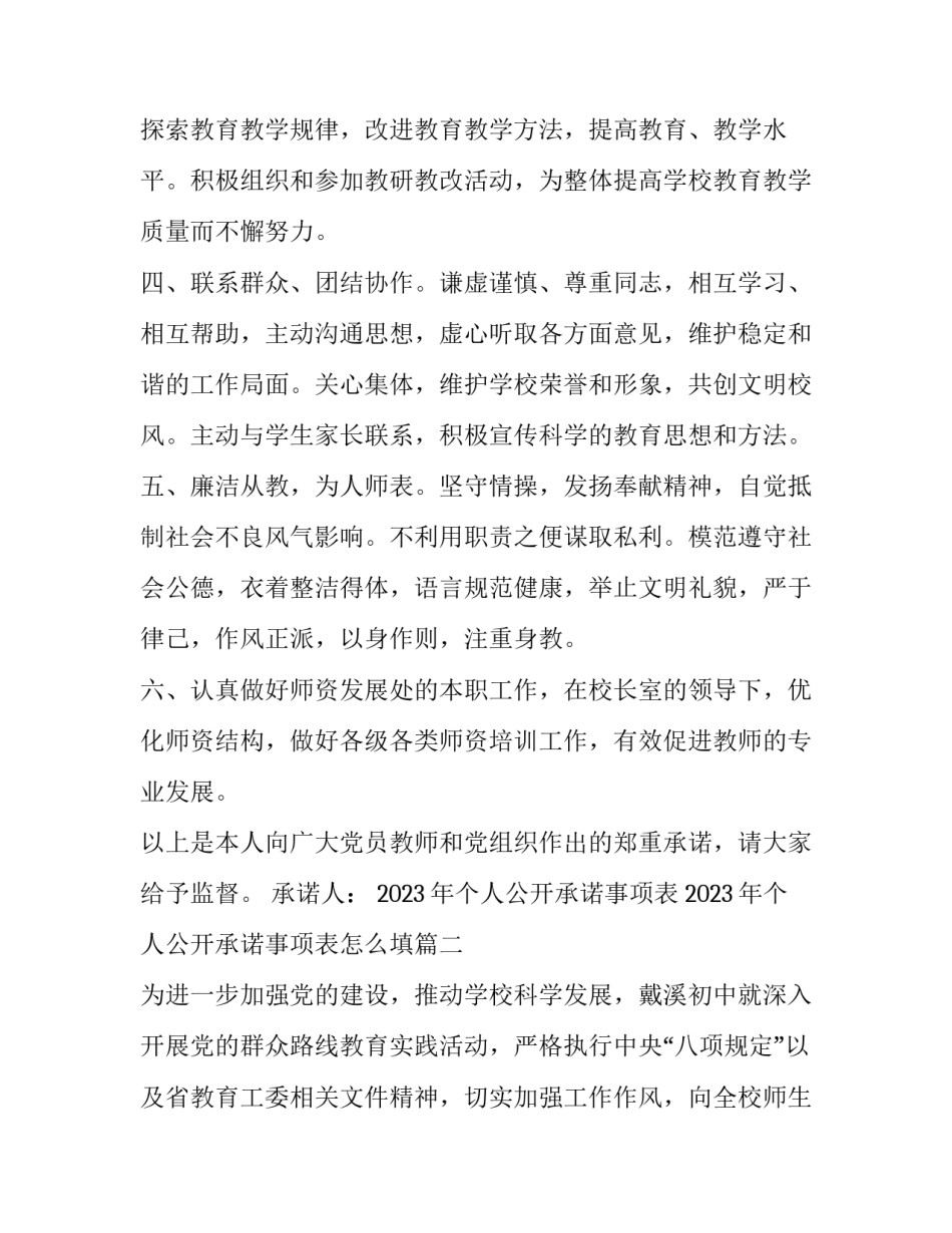 2023年个人公开承诺事项表 2023年个人公开承诺事项表怎么填(6篇)_第2页