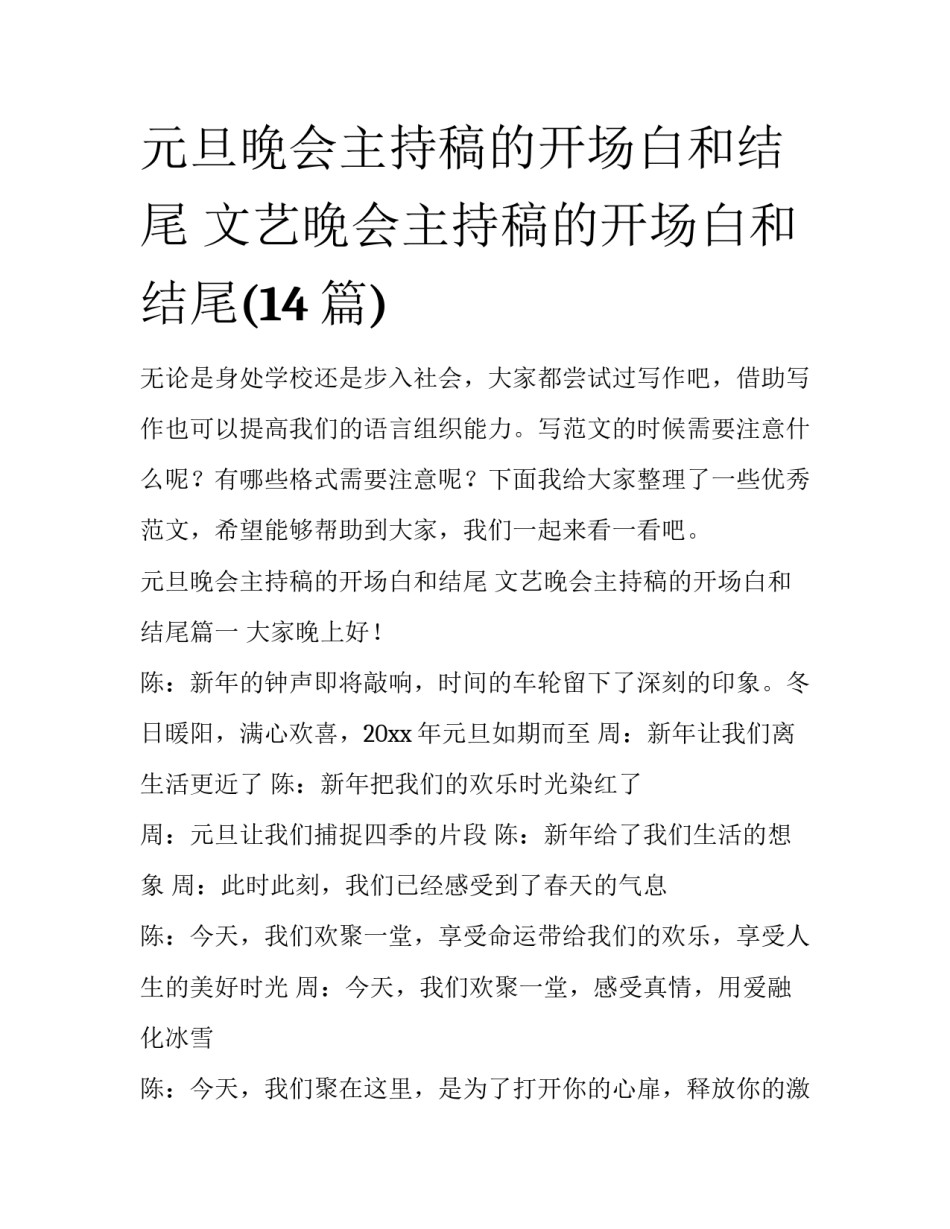 元旦晚会主持稿的开场白和结尾 文艺晚会主持稿的开场白和结尾(14篇)_第1页