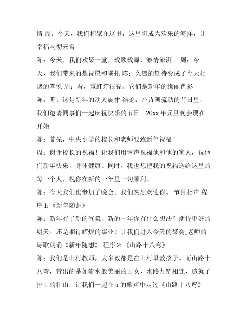 元旦晚会主持稿的开场白和结尾 文艺晚会主持稿的开场白和结尾(14篇)_第2页