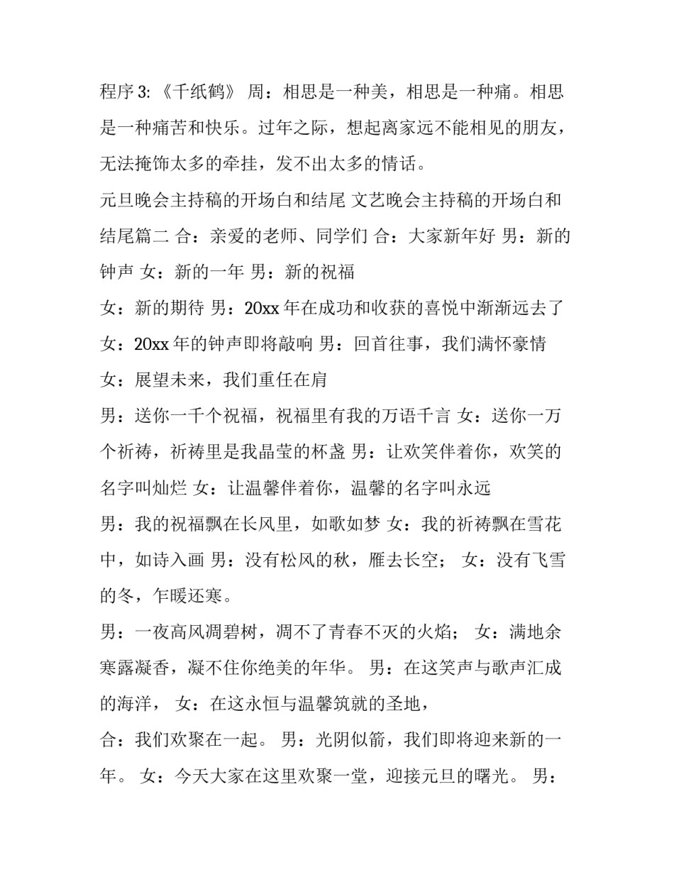 元旦晚会主持稿的开场白和结尾 文艺晚会主持稿的开场白和结尾(14篇)_第3页