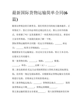 最新国际货物运输简单合同(6篇)