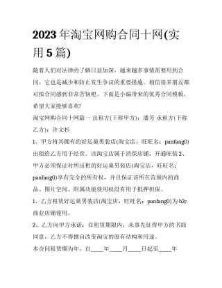 2023年淘宝网购合同十网(实用5篇)