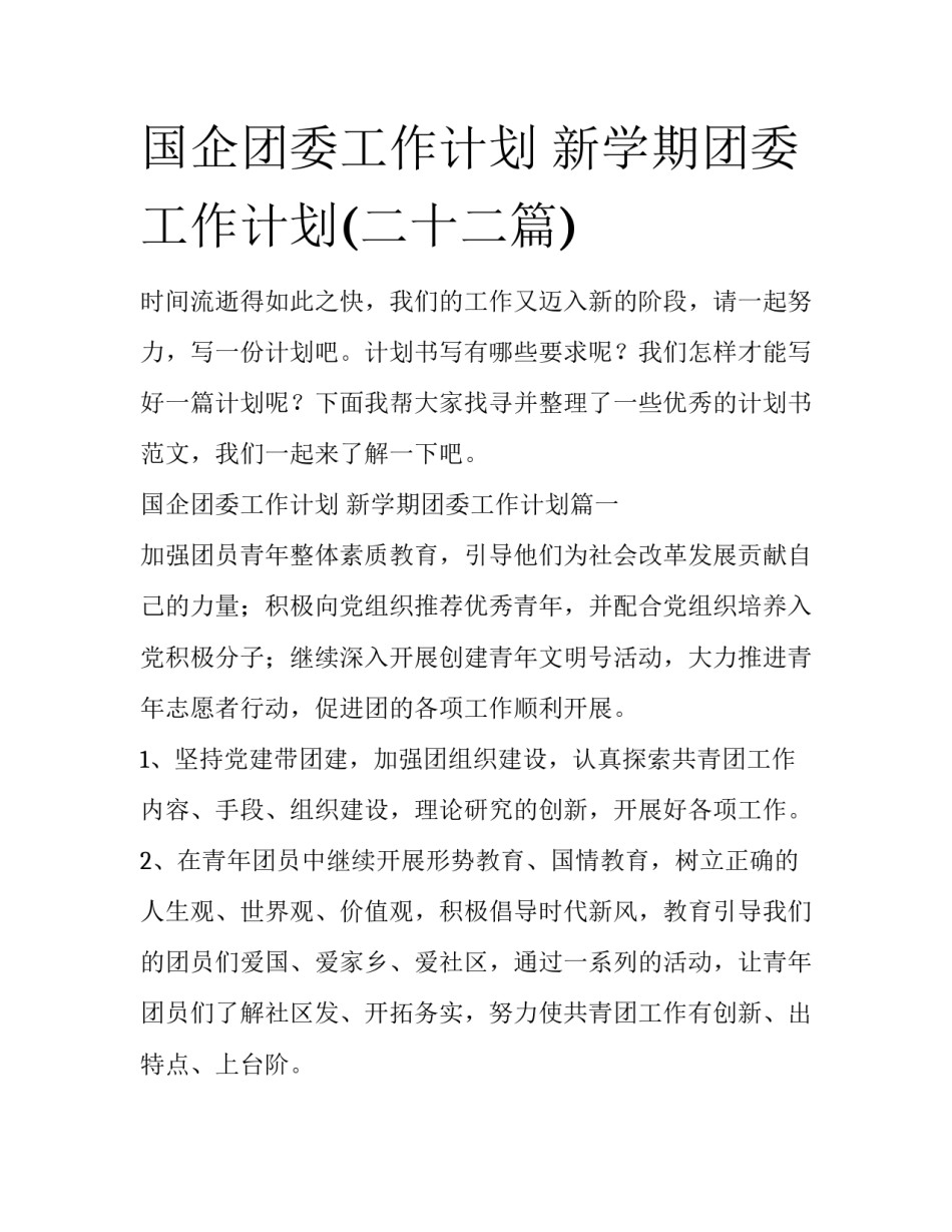 国企团委工作计划 新学期团委工作计划(二十二篇)_第1页