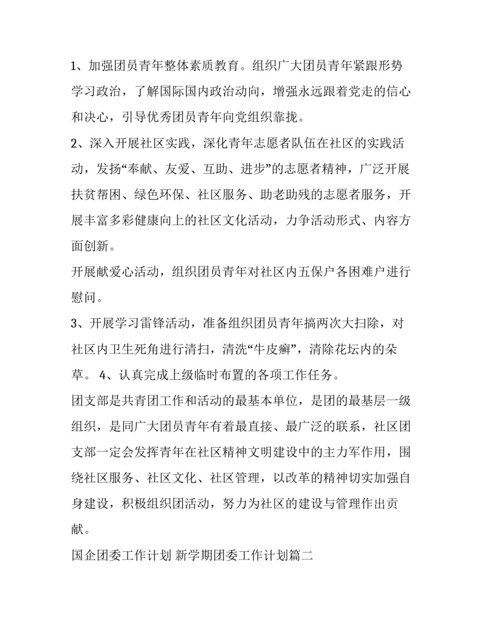 国企团委工作计划 新学期团委工作计划(二十二篇)_第2页
