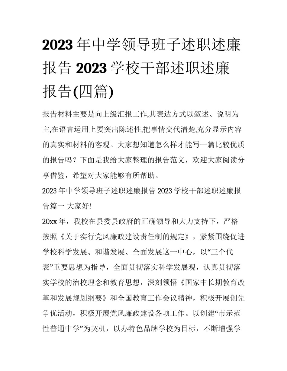 2023年中学领导班子述职述廉报告 2023学校干部述职述廉报告(四篇)_第1页