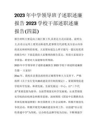 2023年中学领导班子述职述廉报告 2023学校干部述职述廉报告(四篇)