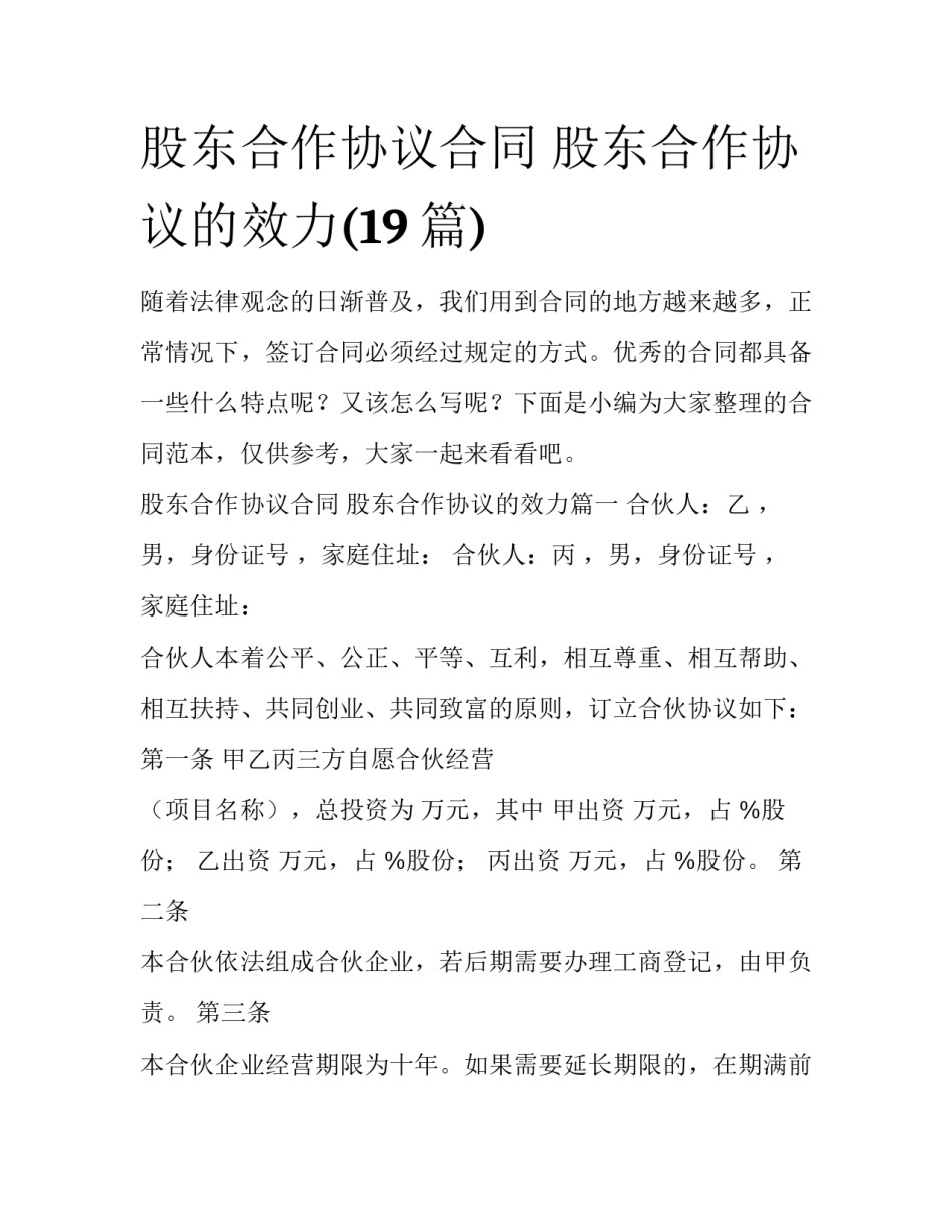 股东合作协议合同 股东合作协议的效力(19篇)_第1页