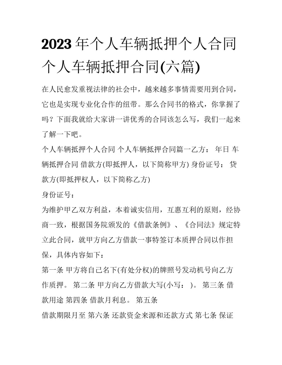 2023年个人车辆抵押个人合同 个人车辆抵押合同(六篇)_第1页