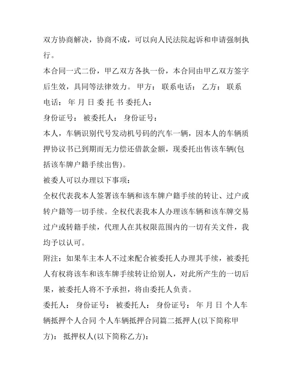 2023年个人车辆抵押个人合同 个人车辆抵押合同(六篇)_第3页