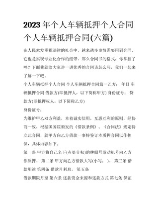 2023年个人车辆抵押个人合同 个人车辆抵押合同(六篇)