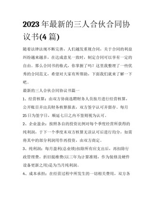 2023年最新的三人合伙合同协议书(4篇)