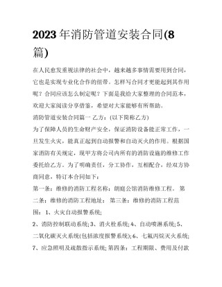 2023年消防管道安装合同(8篇)