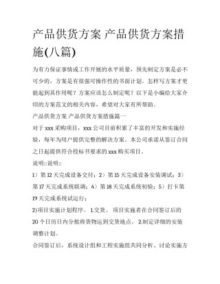 产品供货方案 产品供货方案措施(八篇)