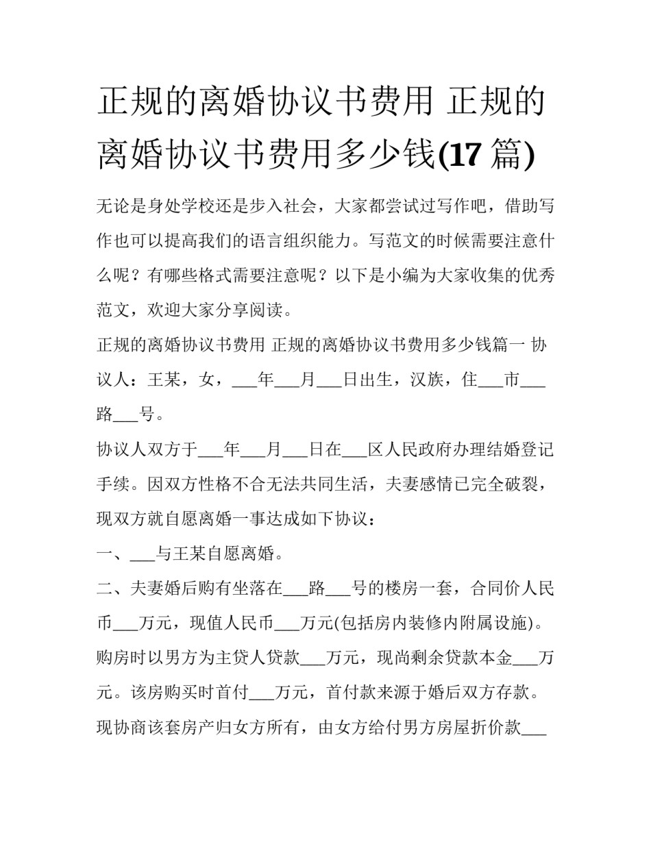 正规的离婚协议书费用 正规的离婚协议书费用多少钱(17篇)_第1页