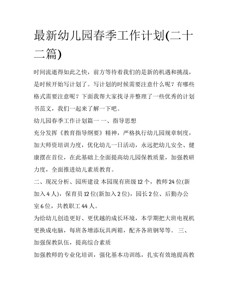 最新幼儿园春季工作计划(二十二篇)_第1页