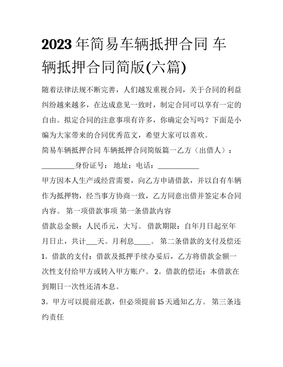 2023年简易车辆抵押合同 车辆抵押合同简版(六篇)_第1页
