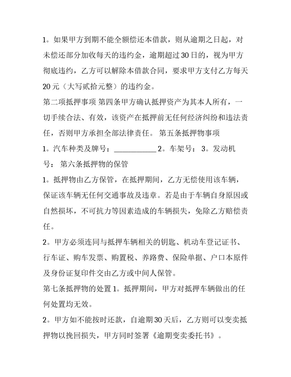 2023年简易车辆抵押合同 车辆抵押合同简版(六篇)_第2页