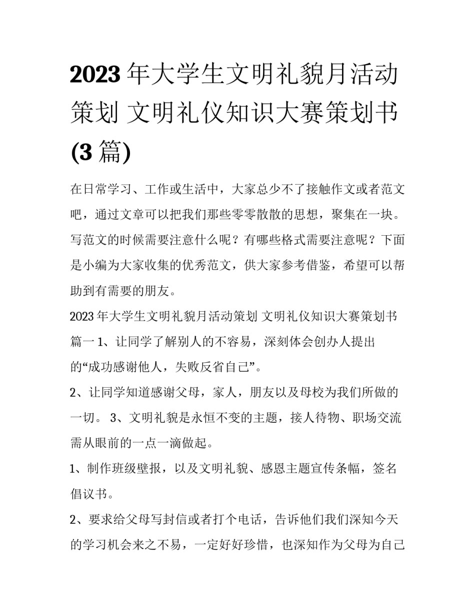 2023年大学生文明礼貌月活动策划 文明礼仪知识大赛策划书(3篇)_第1页