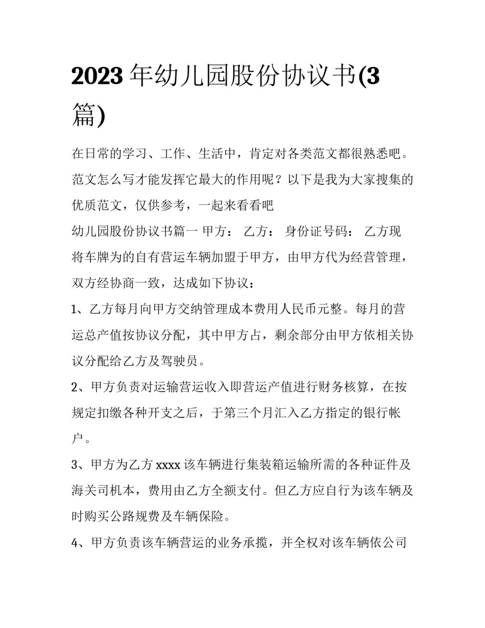 2023年幼儿园股份协议书(3篇)_第1页