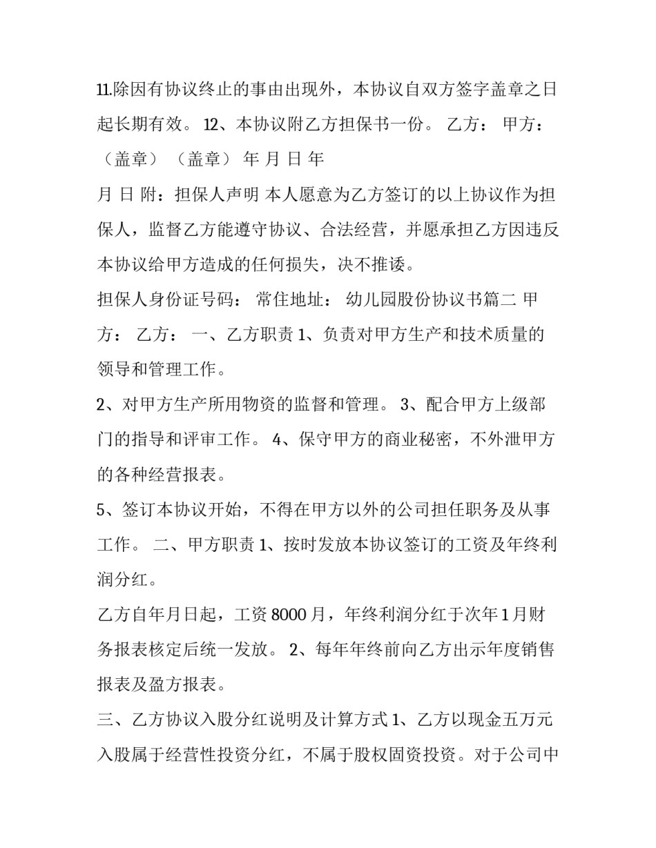 2023年幼儿园股份协议书(3篇)_第3页