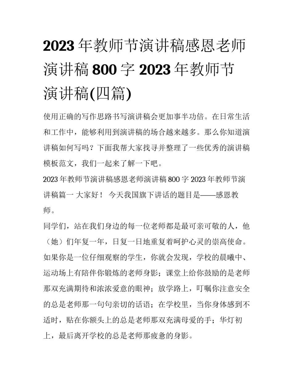2023年教师节演讲稿感恩老师演讲稿800字 2023年教师节演讲稿(四篇)_第1页