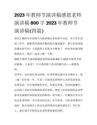 2023年教师节演讲稿感恩老师演讲稿800字 2023年教师节演讲稿(四篇)