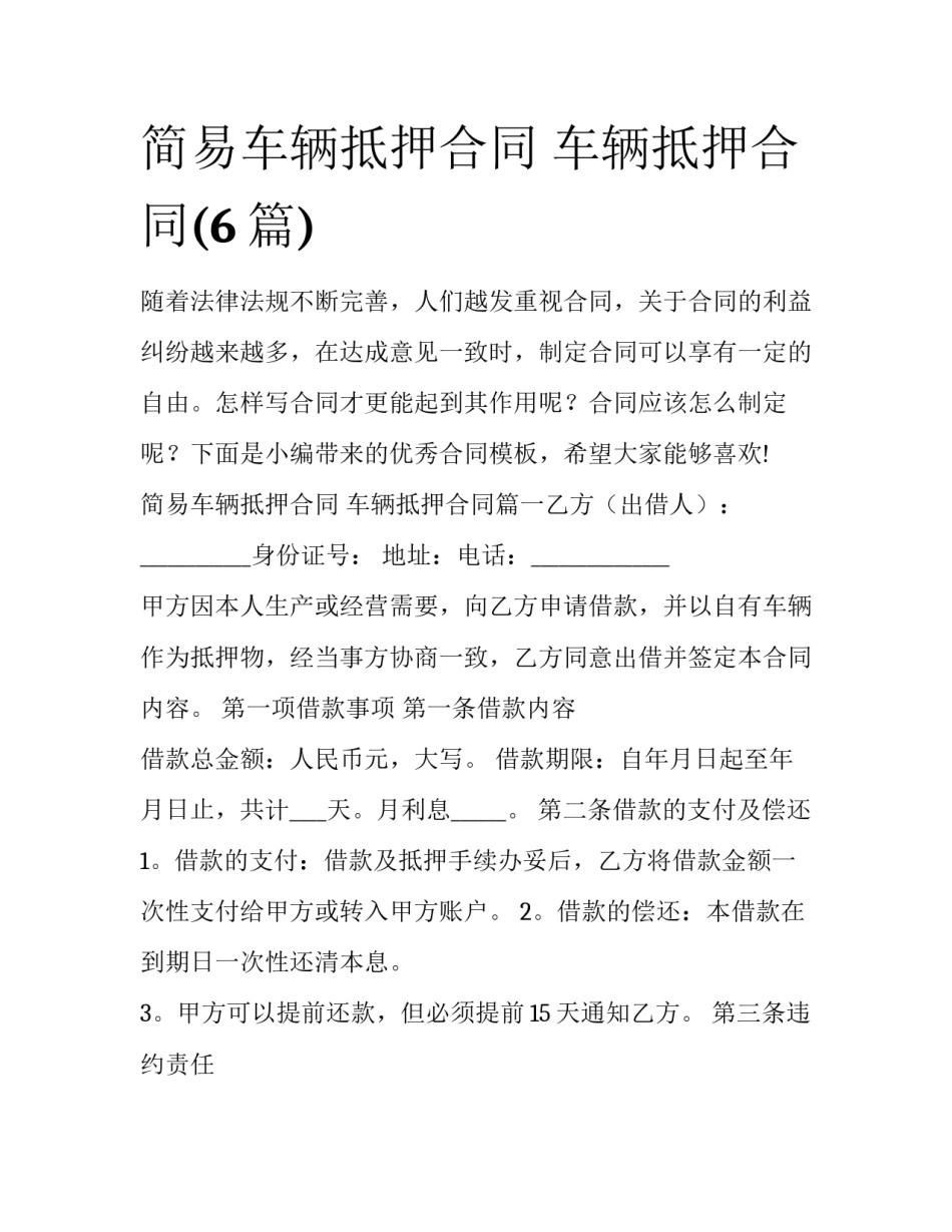 简易车辆抵押合同 车辆抵押合同(6篇)_第1页