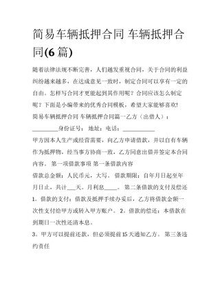 简易车辆抵押合同 车辆抵押合同(6篇)