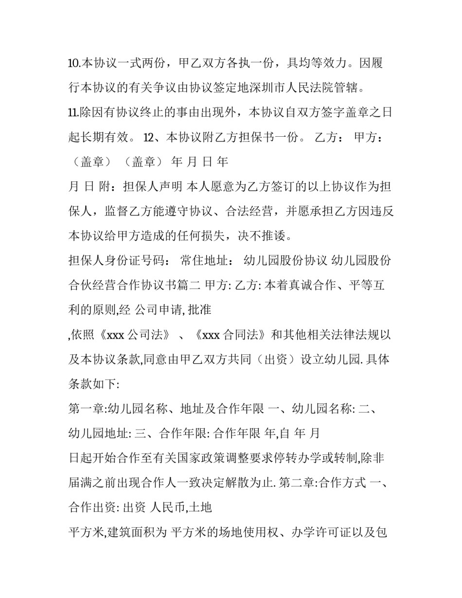 最新幼儿园股份协议 幼儿园股份合伙经营合作协议书(3篇)_第3页