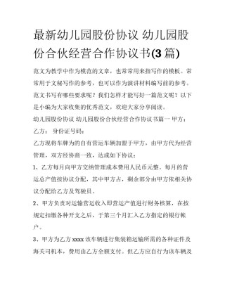 最新幼儿园股份协议 幼儿园股份合伙经营合作协议书(3篇)
