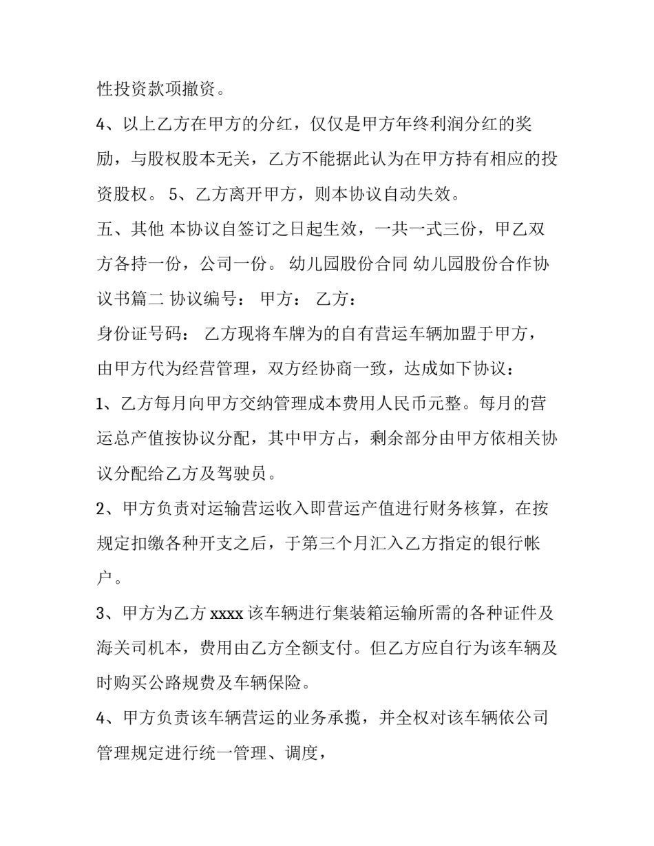 最新幼儿园股份合同 幼儿园股份合作协议书(3篇)_第3页