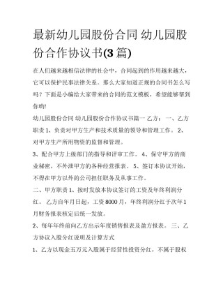 最新幼儿园股份合同 幼儿园股份合作协议书(3篇)