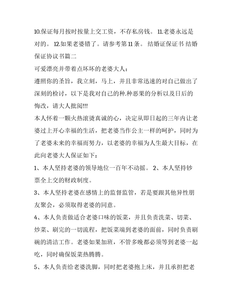 结婚证保证书 结婚保证协议书(3篇)_第2页
