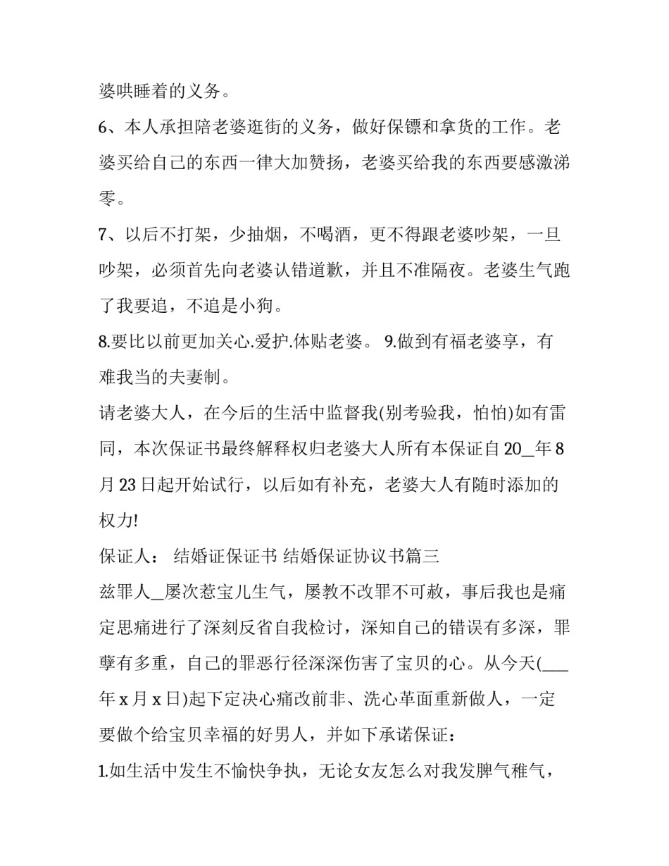 结婚证保证书 结婚保证协议书(3篇)_第3页