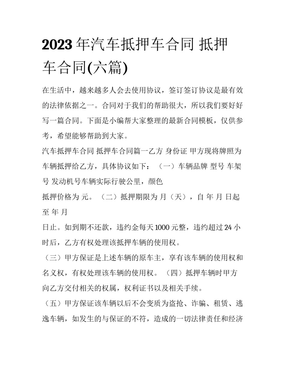 2023年汽车抵押车合同 抵押车合同(六篇)_第1页