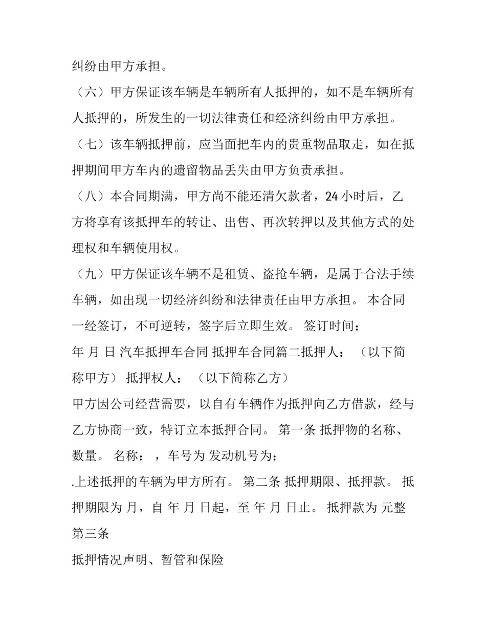 2023年汽车抵押车合同 抵押车合同(六篇)_第2页
