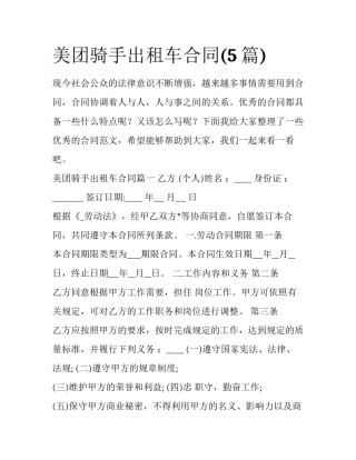 美团骑手出租车合同(5篇)