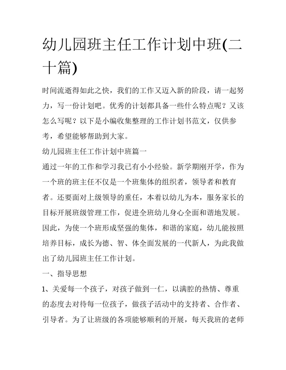 幼儿园班主任工作计划中班(二十篇)_第1页