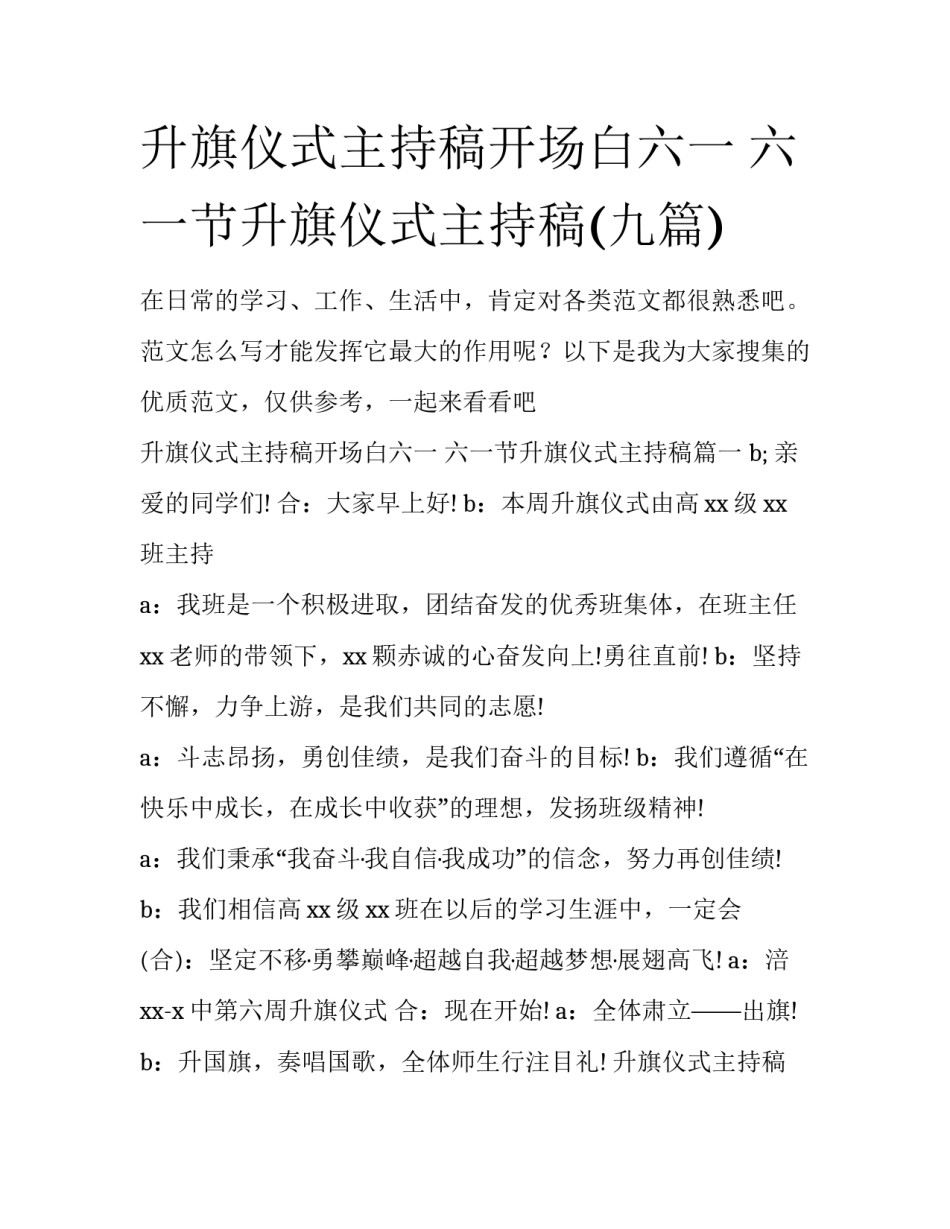 升旗仪式主持稿开场白六一 六一节升旗仪式主持稿(九篇)_第1页