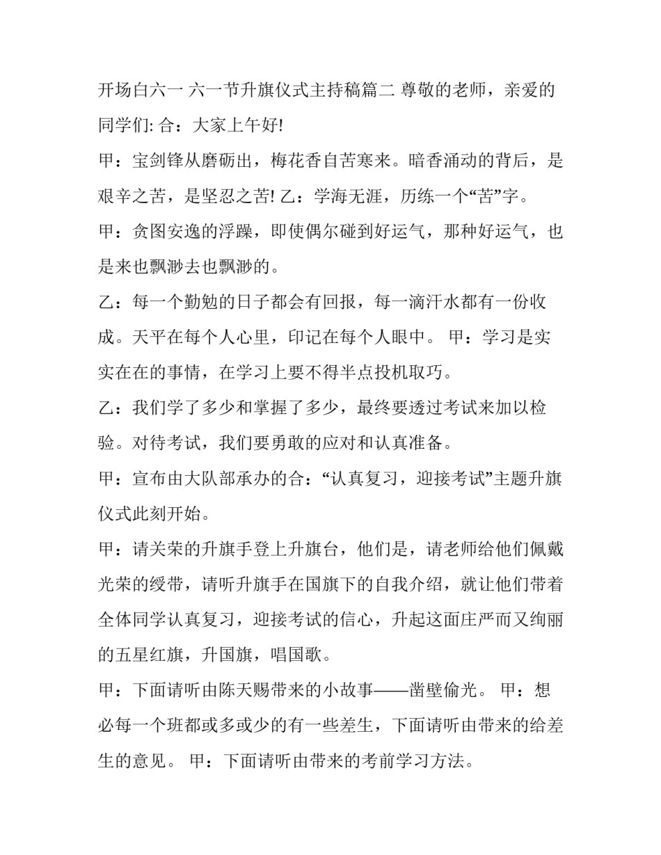 升旗仪式主持稿开场白六一 六一节升旗仪式主持稿(九篇)_第2页