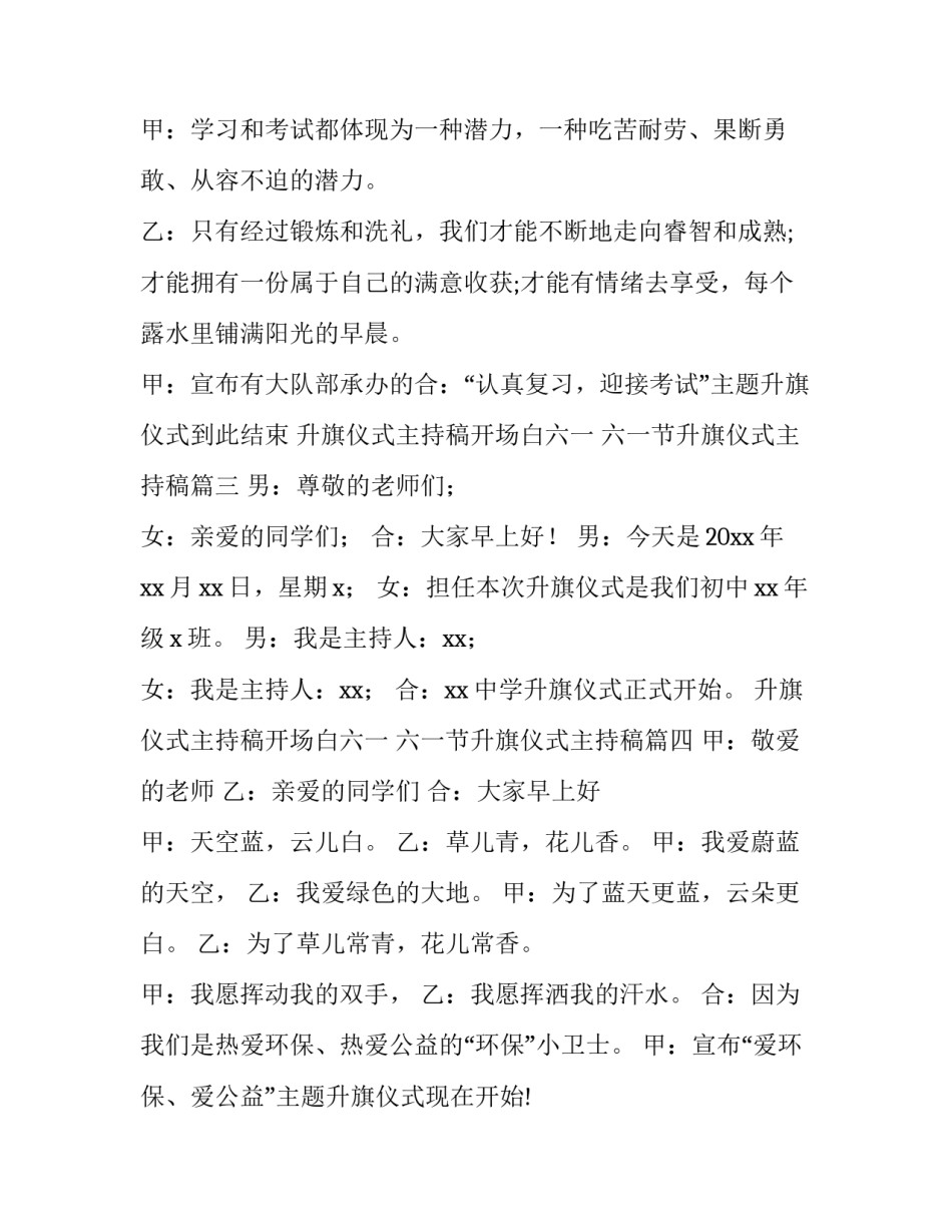 升旗仪式主持稿开场白六一 六一节升旗仪式主持稿(九篇)_第3页