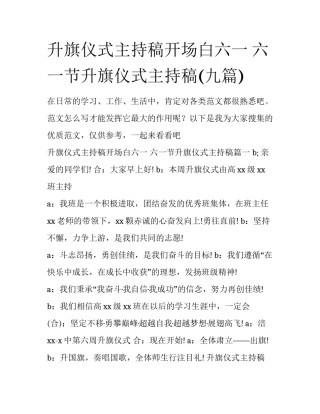 升旗仪式主持稿开场白六一 六一节升旗仪式主持稿(九篇)