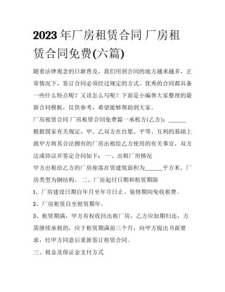 2023年厂房租赁合同 厂房租赁合同免费(六篇)
