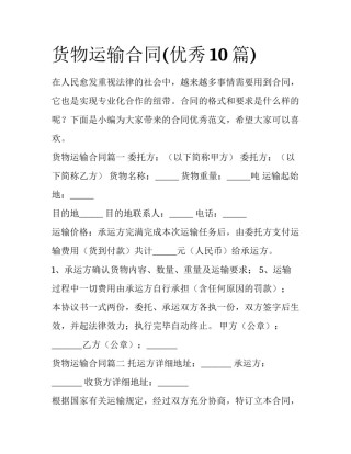 货物运输合同(优秀10篇)